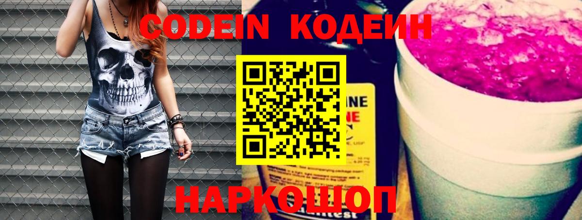 Таганрог  Кодеин Purple Drank  Кодеиновый сироп Lean напиток Lean (лин)  Вход с VPN 
